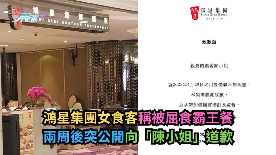 鴻星集團女食客稱被屈食霸王餐　兩周後突公開向「陳小姐」道歉-東張+