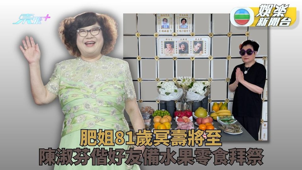 肥姐81歲冥壽好友靈前致祭 欣宜傳內地復出未見影