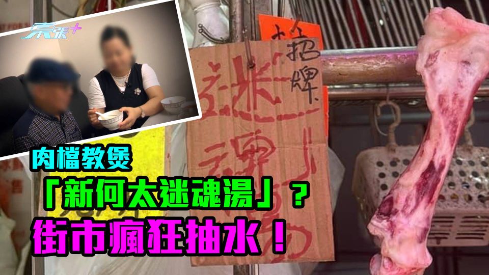 有相｜豬肉檔教煲「新何太迷魂湯」？街市瘋狂抽水！