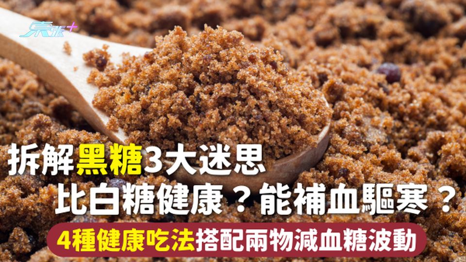 黑糖 | 拆解黑糖3大迷思 比白糖健康？能補血驅寒？4種健康吃法搭配兩物減血糖波動