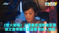 主演電影入圍東京國際電影節  張艾嘉盼觀眾重溫香港迷人情懷