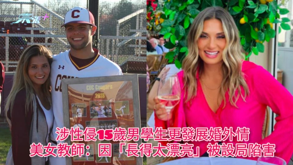 涉性侵15歲男學生更發展婚外情 美女教師：因「長得太漂亮」被設局陷害