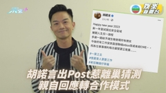 胡諾言親自打破離巢揣測 透露北上發展意向