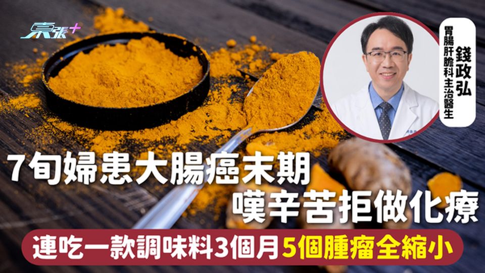 大腸癌 | 7旬婦患大腸癌末期 嘆辛苦拒做化療 連吃一款調味料3個月 5個腫瘤全縮小