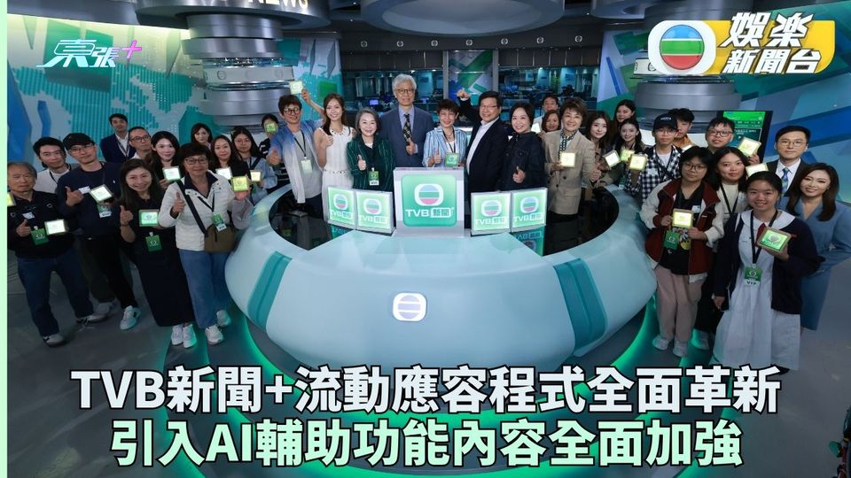 TVB新聞+應用程式全面革新 即日推出內容更全面精彩