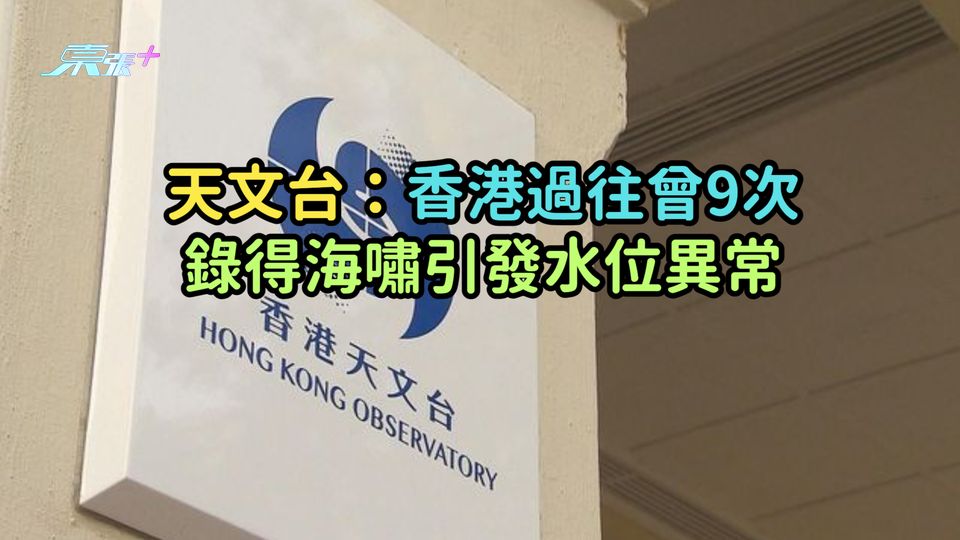 天文台：香港過往曾9次錄得海嘯引發水位異常