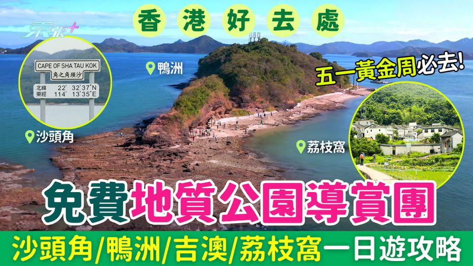 香港好去處｜香港地質公園免費導賞團 5月辦10團 沙頭角鴨洲吉澳荔枝窩一日遊攻略