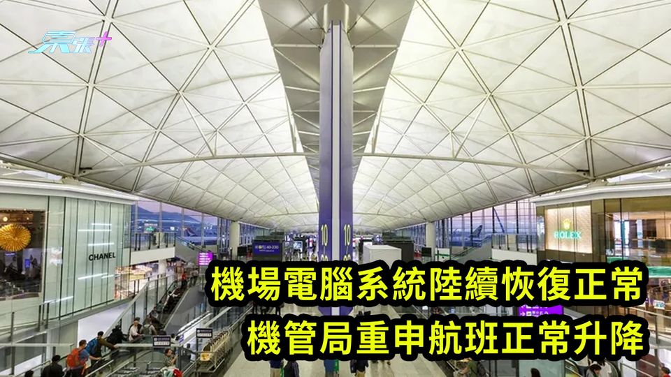 機場電腦系統陸續恢復正常 機管局重申航班正常升降