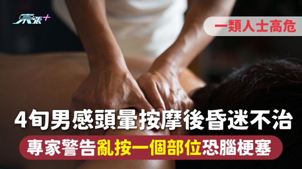 按摩注意 | 4旬男感頭暈 按摩後昏迷不治 專家警告亂按一個部位恐腦梗塞 一類人士高危