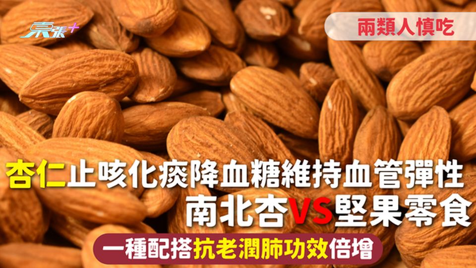 杏仁 | 止咳化痰降血糖維持血管彈性 南北杏VS堅果零食 一種配搭抗老潤肺功效倍增 兩類人慎吃