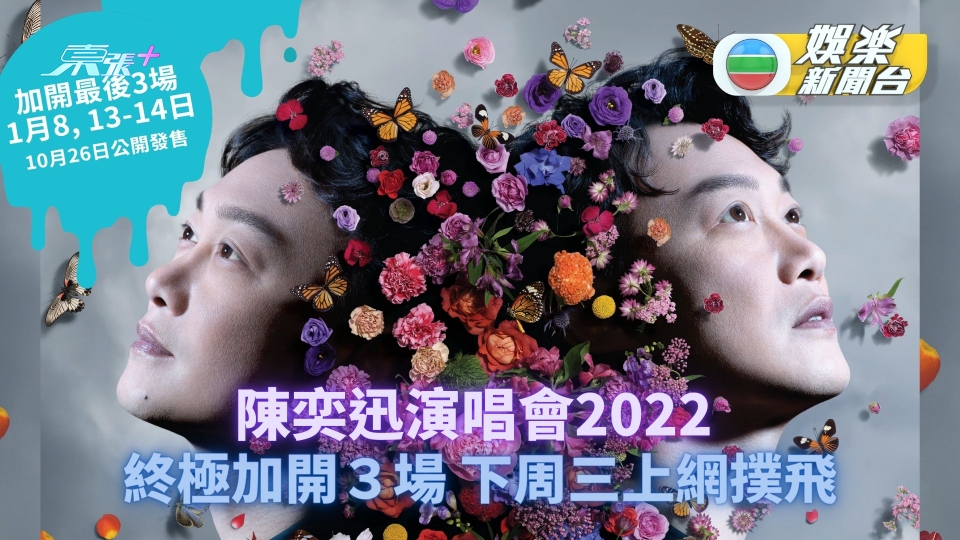 陳奕迅演唱會2022｜終極加開３場 下周三準備上網撲飛