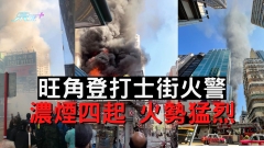 旺角登打士街火警濃煙四起  火勢猛烈 現場交通受阻