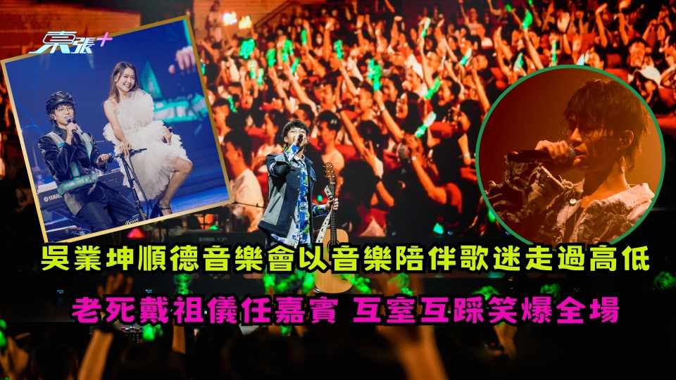 有片| 吳業坤順德音樂會以音樂陪伴歌迷走過高低 老死戴祖儀任嘉賓 互窒互踩笑爆全場