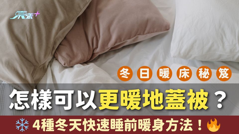 【冬日暖床秘笈】怎樣可以更暖地蓋被子？4種快速睡前暖身方法！❄️冬天保暖秘笈分享🔥