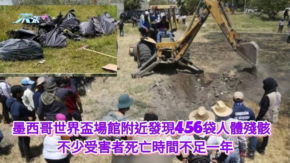 墨西哥世界盃場館附近發現456袋人體殘骸 不少受害者死亡時間不足一年