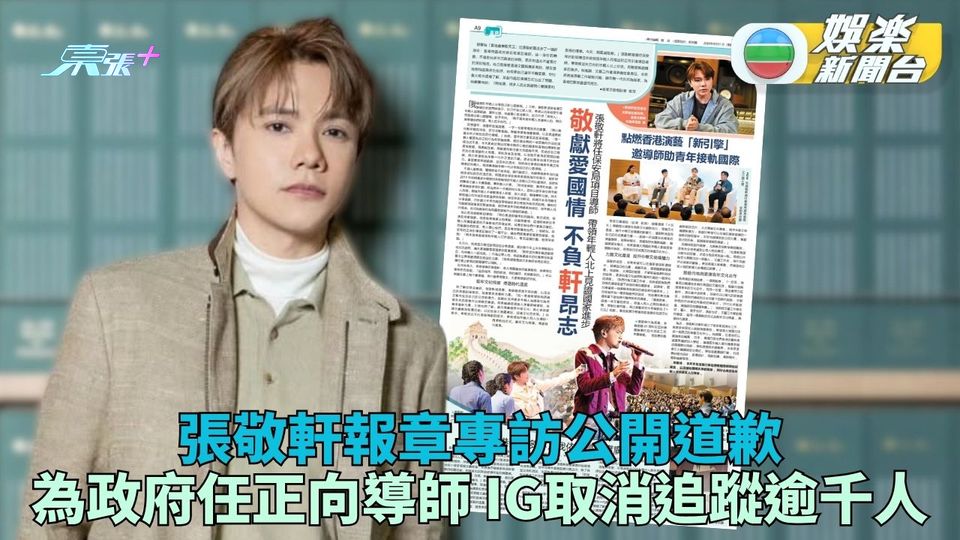 張敬軒接受報章專訪「深刻反思」 將任導師分享帶隊遊內地