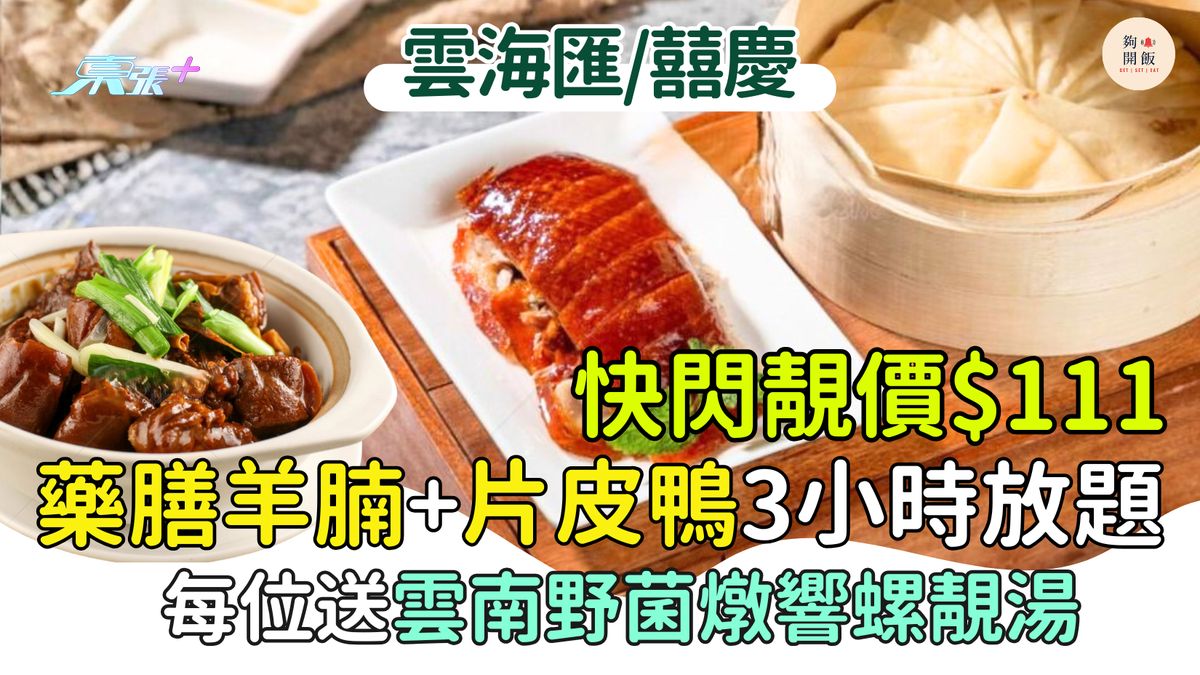 快閃靚價$111藥膳羊腩+片皮鴨3小時放題 45款美食任食 每位送雲南野菌燉響螺靚湯