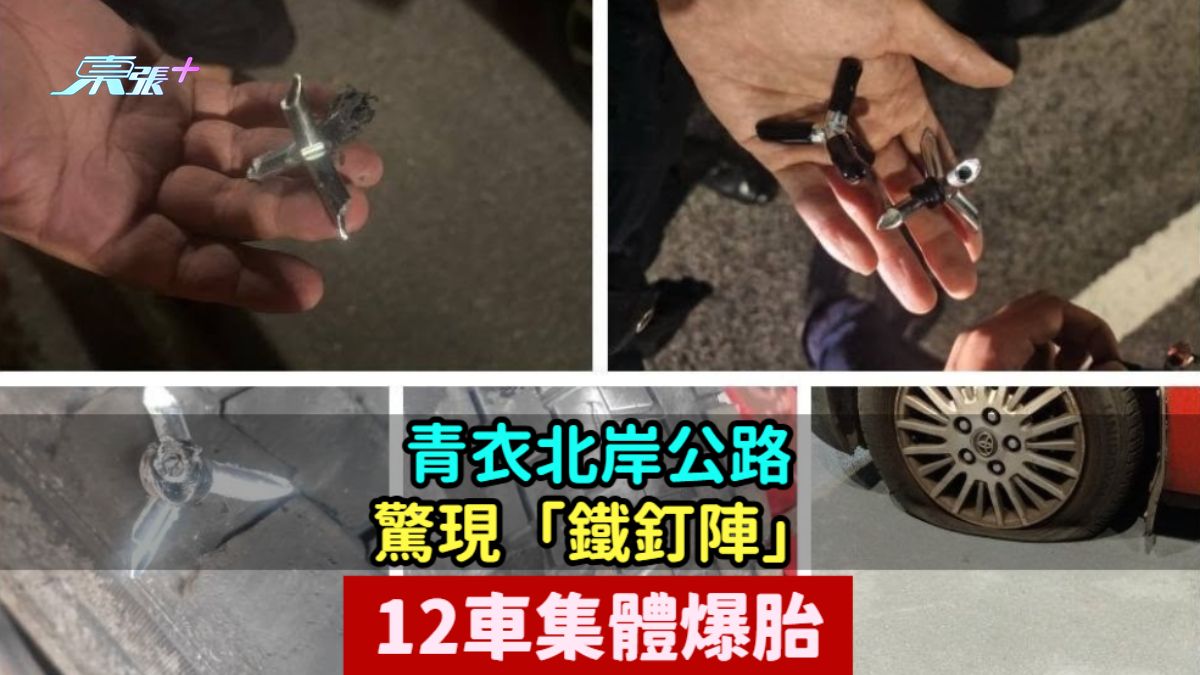 青衣北岸公路驚現「鐵釘陣」 12車集體爆胎