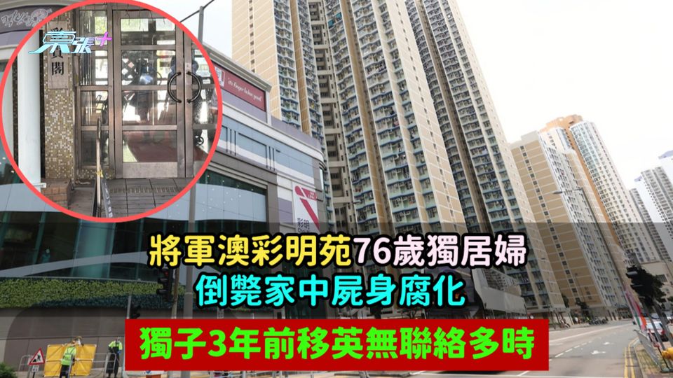 將軍澳彩明苑76歲獨居婦倒斃家中屍身腐化  獨子3年前移英無聯絡多時