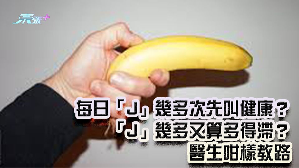 每日「J」幾多次先叫健康？ 「J」幾多又算多得滯？ 醫生咁樣教路