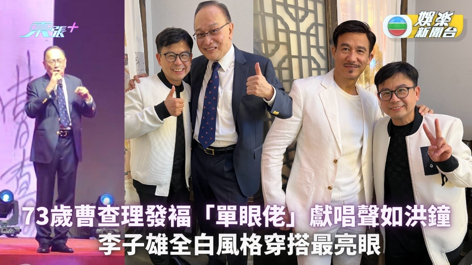 73歲曹查理發褔「單眼佬」獻唱聲如洪鐘 李子雄全白風格穿搭最亮眼