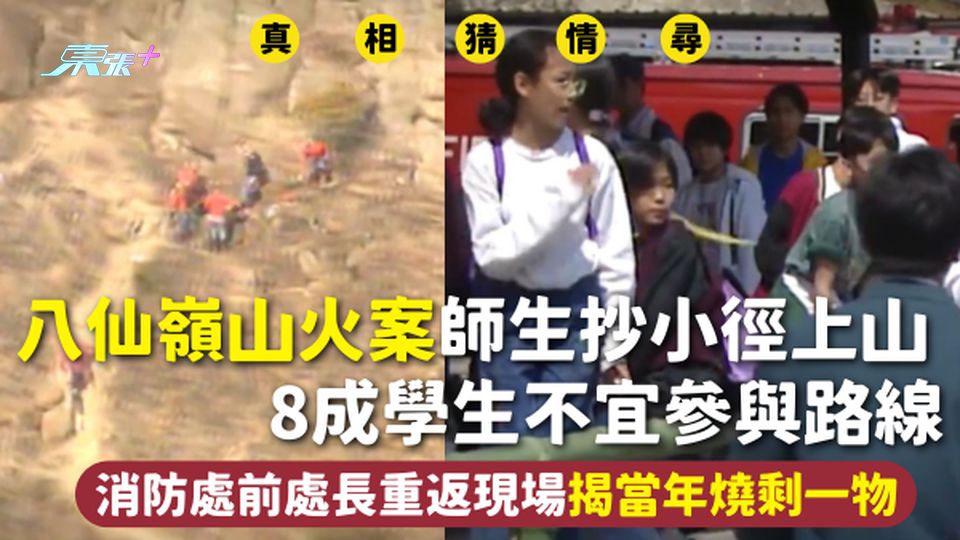 八仙嶺山火 | 師生抄小徑上山 8成學生不宜參與路線 消防處前處長重返現場揭當年燒剩一物
