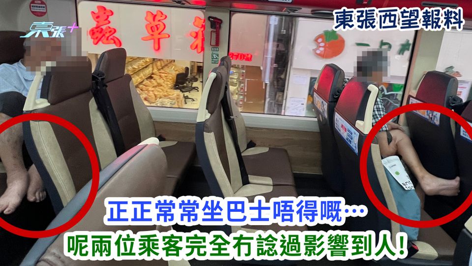 東張西望報料｜正正常常坐巴士唔得嘅… 呢兩位乘客完全冇諗過影響到人!