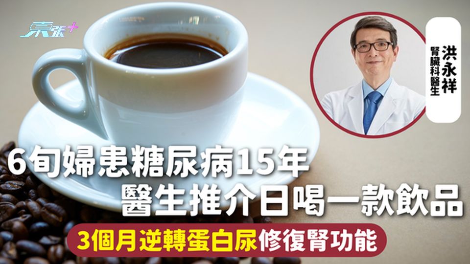 蛋白尿 | 6旬婦患糖尿病15年 醫生推介日喝一款飲品 3個月逆轉蛋白尿修復腎功能