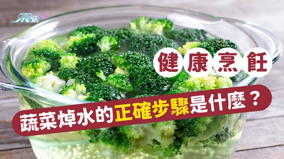 健康烹飪必備：蔬菜汆水的正確步驟是什麼呢？#至識健康