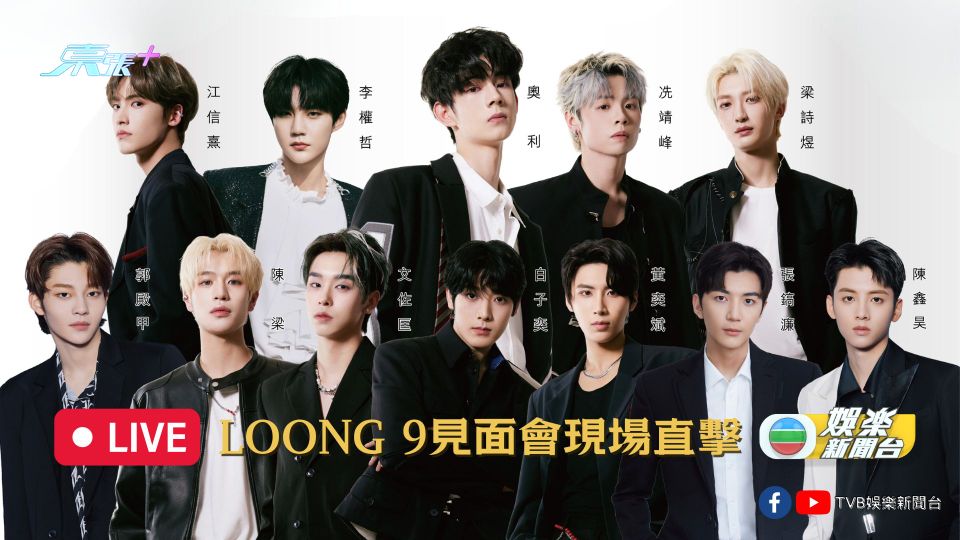 直播預告｜LOONG 9辦香港首次公開活動 拍手見面會與Fans近距離接觸