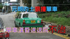 元朗的士狠撞單車 單車漢昏迷送院 不治