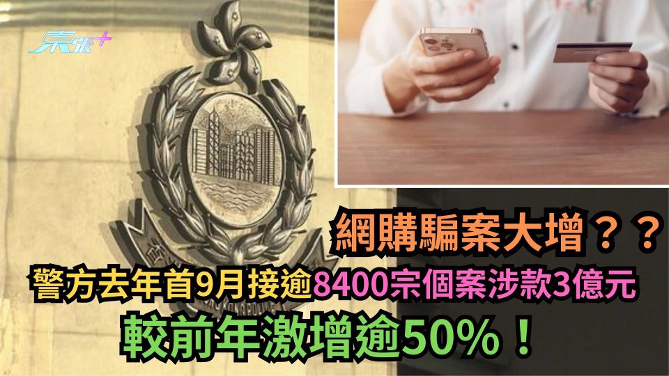網購騙案｜警方去年首9月接逾8400宗個案涉款3億元　較前年激增逾50%！
