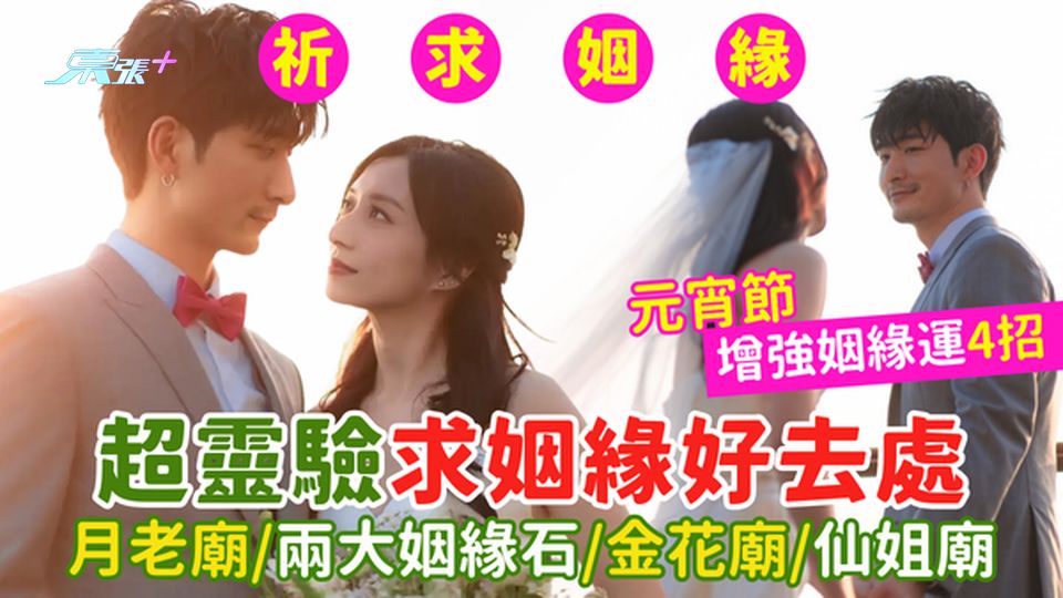 新春祈福!💌超靈驗求姻緣好去處❤️月老廟/姻緣石/金花廟/仙姐廟🥰元宵節求姻緣必睇