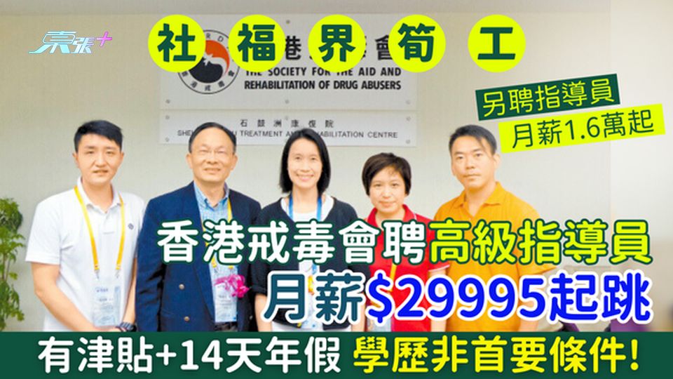社福界筍工｜香港戒毒會聘高級指導員 月薪$29995起跳＋津貼＋14天年假 學歷非首要條件!