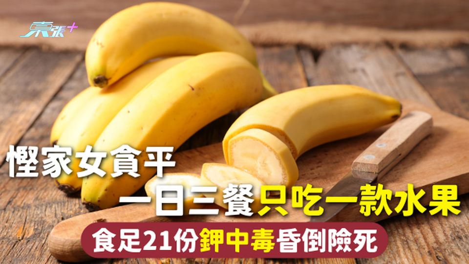 鉀中毒 | 慳家女貪平 一日三餐只吃一款水果 食足21份鉀中毒昏倒險死