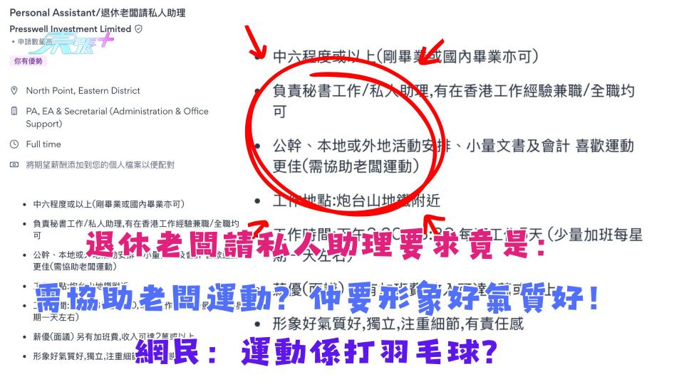 退休老闆請私人助理要求竟是：需協助老闆運動？仲要形象好氣質好！網民：運動係打羽毛球？