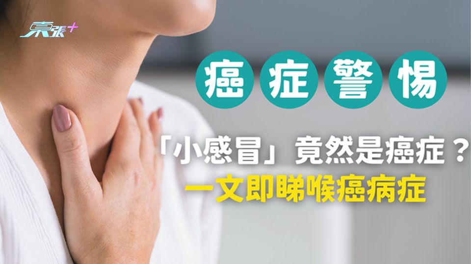 喜劇明星的警世經歷 ⚠️ 「小感冒」竟然是癌症？一文即睇喉癌病症！#至識健康