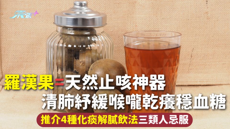 羅漢果=天然止咳神器 清肺紓緩喉嚨乾癢穩血糖 推介4種化痰解膩飲法三類人忌服