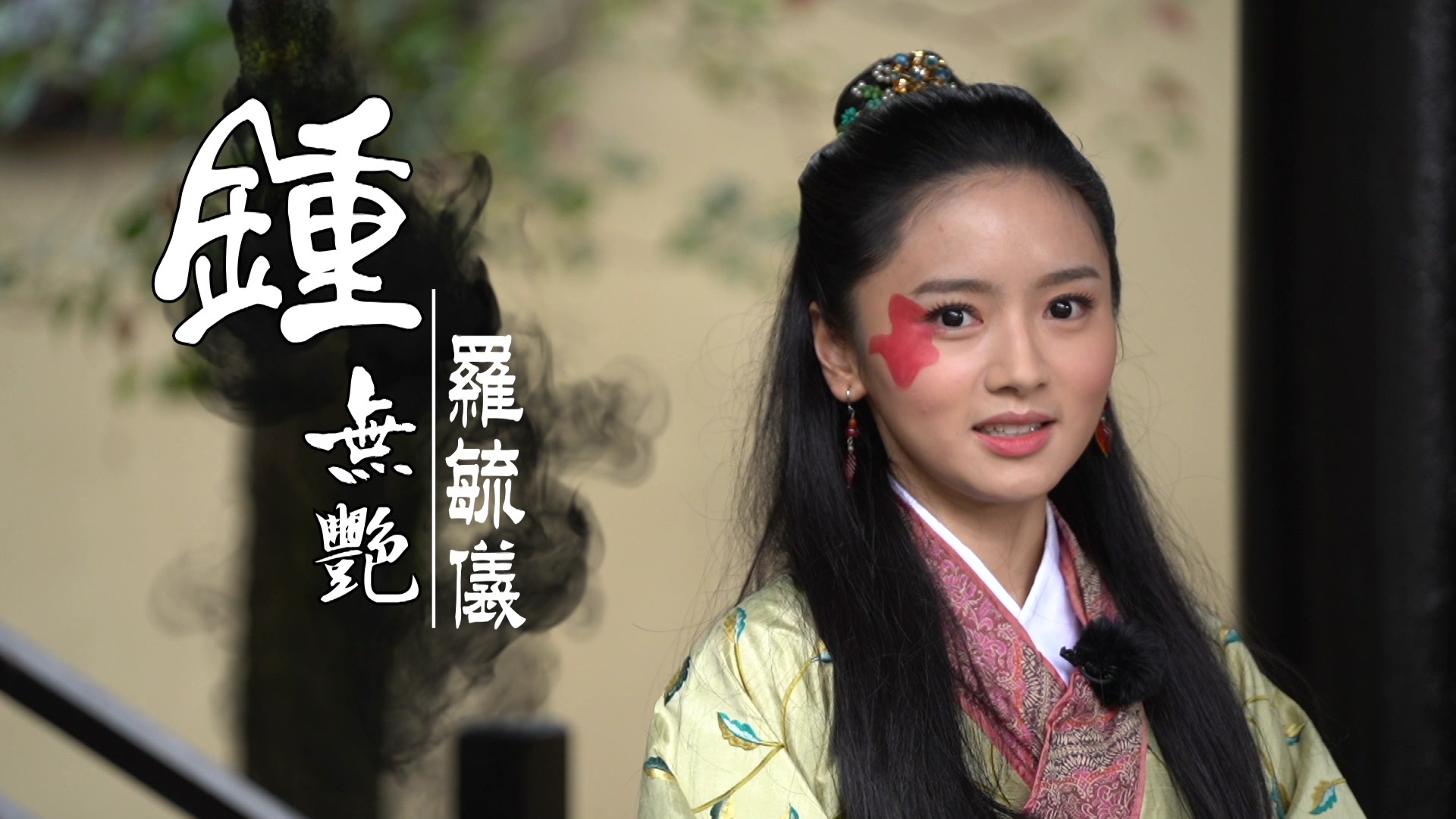 羅毓儀畫花塊面扮《東西宮略》鍾無艷。