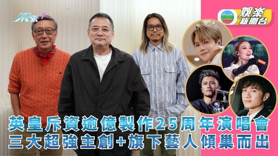 英皇斥資逾億製作25周年演唱會 三大超強主創＋旗下藝人傾巢而出