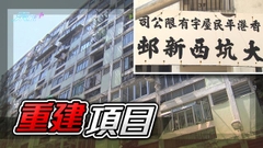 大坑西新邨落實重建合資格居民可選擇回遷 有長者擔心租屋難