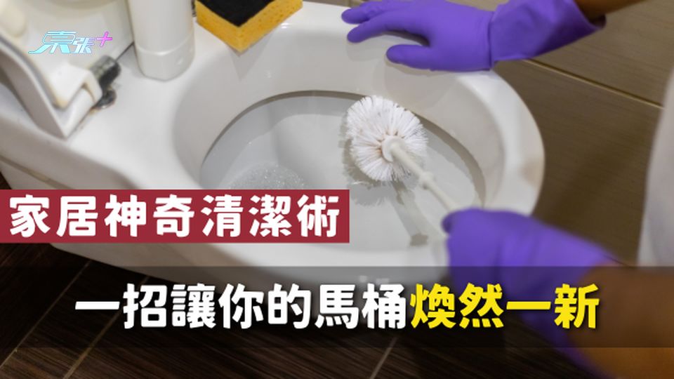 【神奇清潔術】一招讓你的馬桶煥然一新，告別黃漬不是夢！🚽