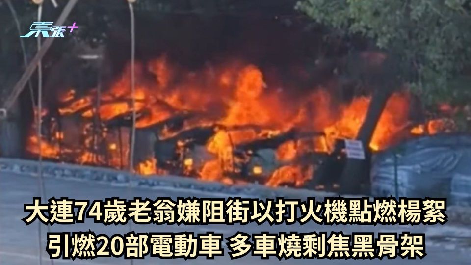 大連74歲老翁嫌阻街以打火機點燃楊絮 引燃20部電動車 多車燒剩焦黑骨架