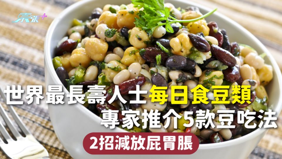 長壽飲食 | 世界最長壽人士每日食豆類 專家推介5款豆吃法 2招減放屁胃脹