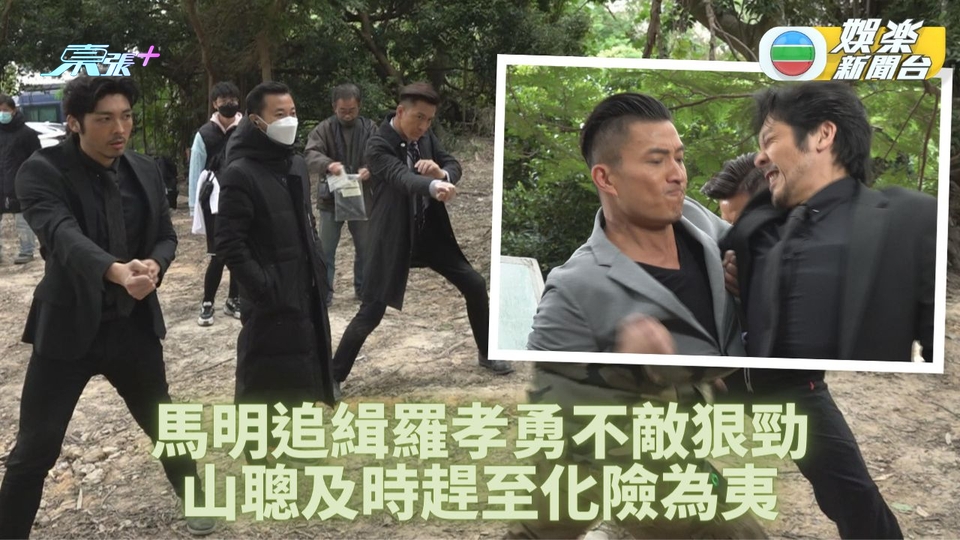 隱形戰隊｜馬明樹林對打不敵羅孝勇 山聰趕至協助刀口餘生