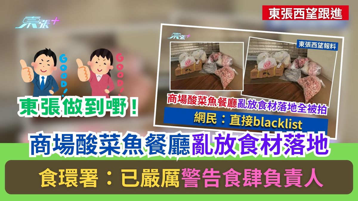 东张西望跟进｜商场酸菜鱼餐厅乱放食材落地　食环署：已严厉警告食肆负责人