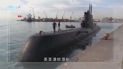 國際原子能機構商美英澳核潛艇合作 中方詳述七大問題