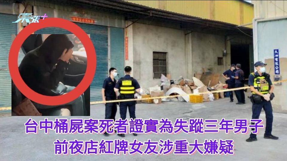 台中神岡桶屍案死者身份確定 為3年前失蹤的陳姓男子 