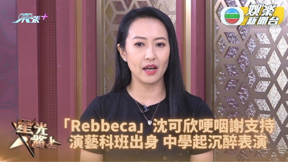 星光路上丨沈可欣中學時期愛上演戲 哽咽表示演出得觀眾肯定好開心