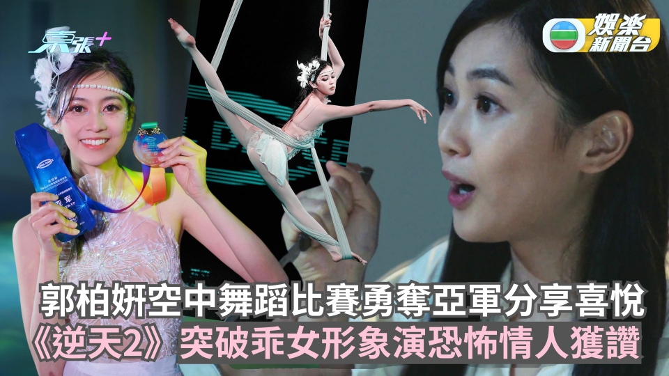 郭柏姸空中舞蹈比賽勇奪亞軍分享喜悅 《逆天2》突破乖女形象演恐怖情人獲讚